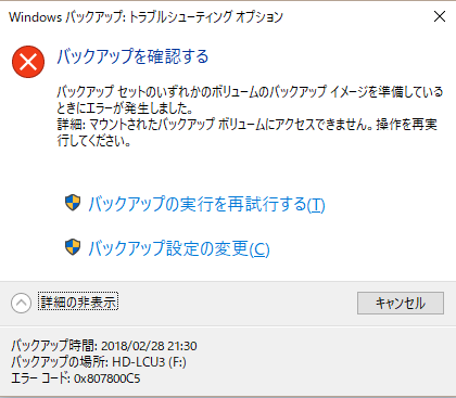 Windows10のバックアップで0x807800C5が出て失敗する時の対処法