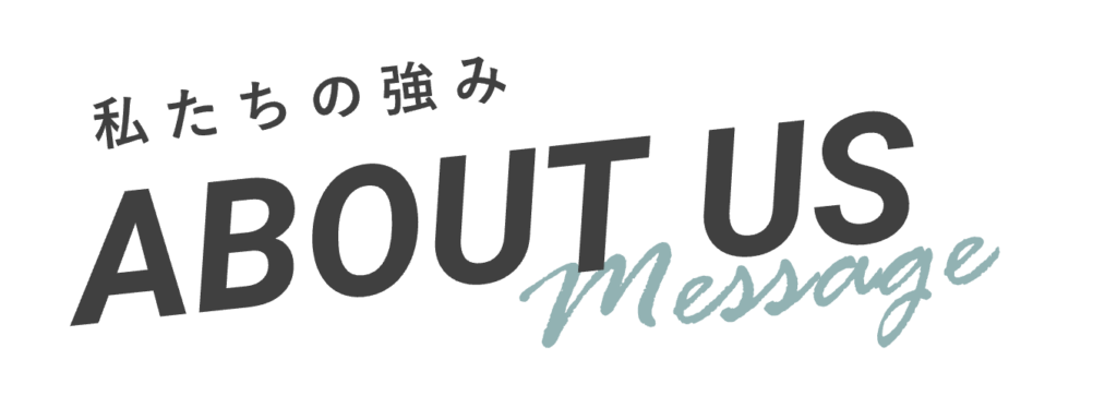 私たちの強み